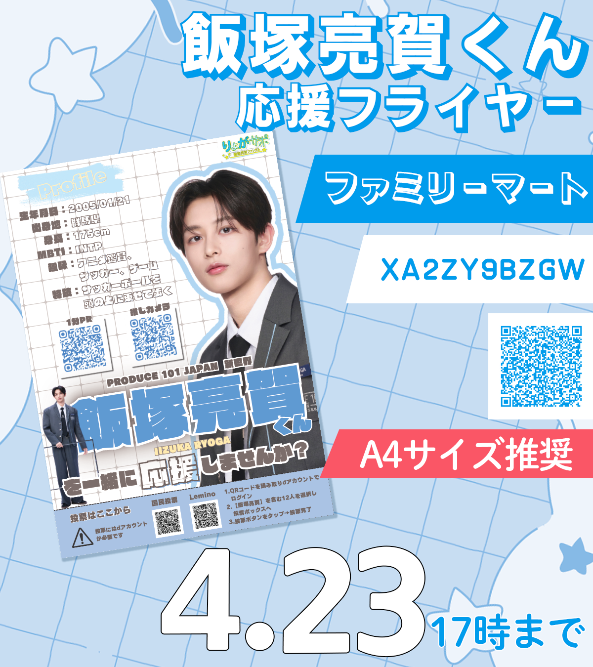 応援フライヤー 2